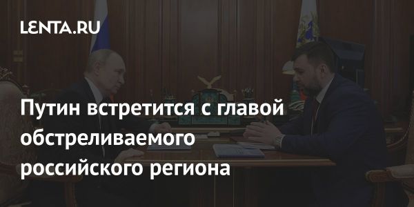 Встреча Путина с главой ДНР Пушилиным и ситуация в Донбассе