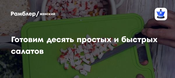Идеальный быстрый салат для легкого ужина