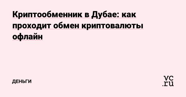 Криптовалютный обмен в Объединенных Арабских Эмиратах