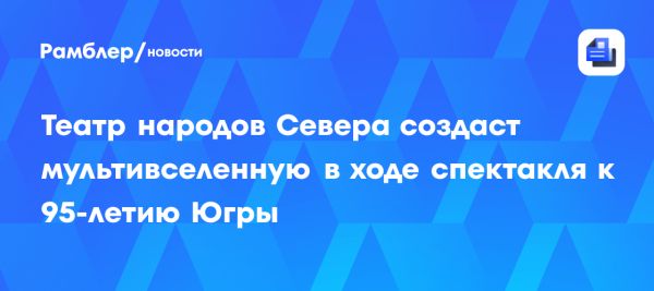 Премьера спектакля Путь домой в Ханты-Мансийске