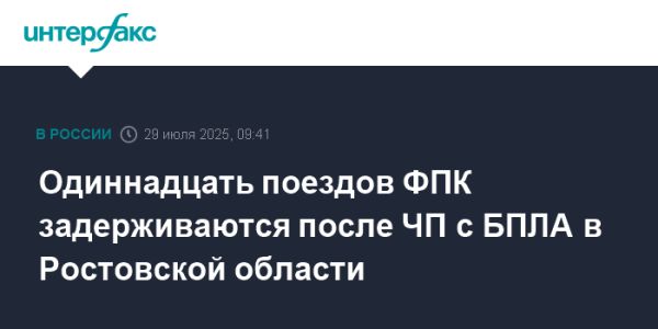 Задержка поездов в Ростовской области из-за инцидента с беспилотниками