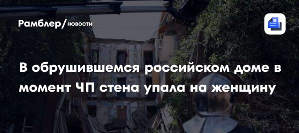 Обвал стены в жилом доме в Астрахани травмировал жильцов