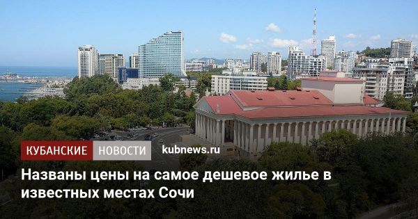Обзор вторичного рынка жилья в Сочи летом 2025 года