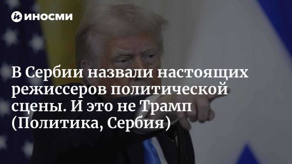 Трамп в политике и войне как театр манипуляций