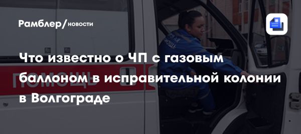 Инцидент в ИК-9 Волгограда газовый баллон вызвал взрыв