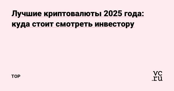 Перспективы криптовалют в 2025 году