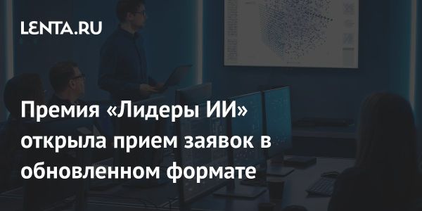 Национальная премия Лидеры ИИ запускает третий сезон и обновляет формат