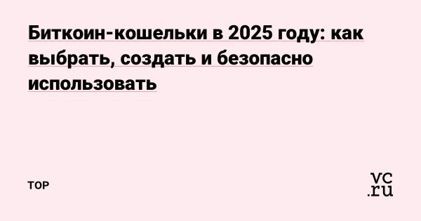 Обзор биткоин-кошельков в 2025 году