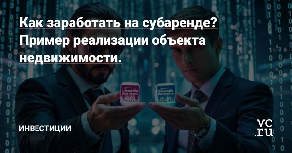 Субаренда недвижимости как инвестиционный инструмент