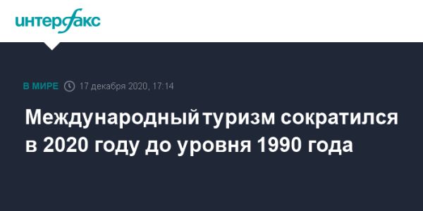 Спад международного туризма в 2020 году и его последствия