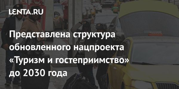 Национальный проект Туризм и гостеприимство как стимул для экономики России