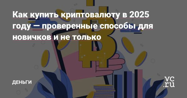 Популярность криптовалюты в 2025 году и её преимущества