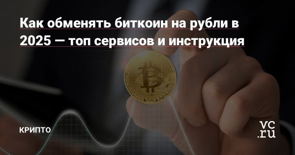 Риски обмена криптовалюты на рубли в 2025 году