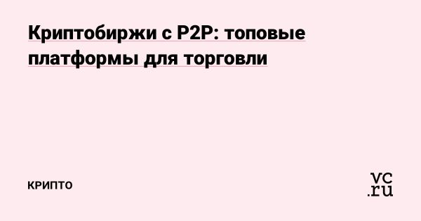 Обзор P2P криптобирж и их преимущества