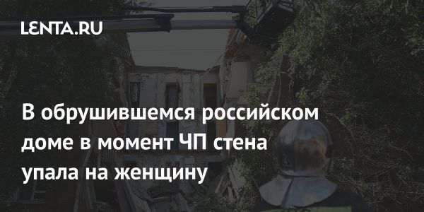 Астрахань женщина спасается благодаря собаке после обрушения стены