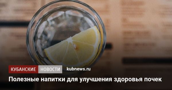 Здоровье почек ключевые напитки и полезные продукты