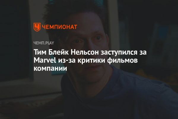 10 ноября: спортивные матчи и мнение Тима Блэйка Нельсона о Marvel