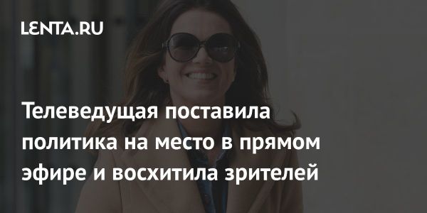 Сюзанна Рид жестко раскритиковала политика в прямом эфире