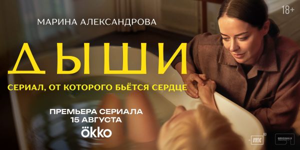 Премьера драмы Дыши на Okko с участием Марины Александровой