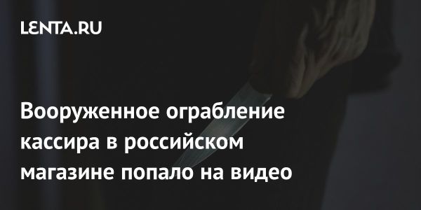 Вооруженное ограбление магазина и удар по ВСУ в Челябинске