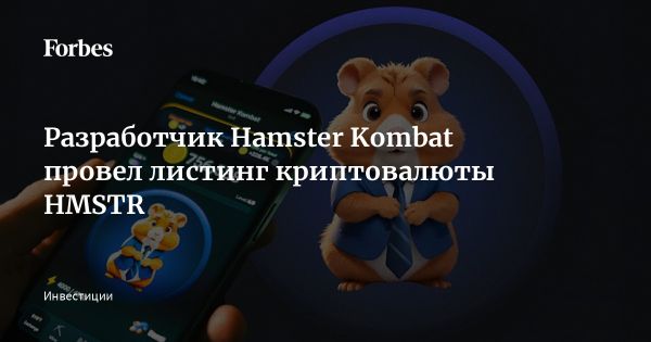 Запуск криптовалюты HMSTR для игры Hamster Kombat привел к резким колебаниям цен