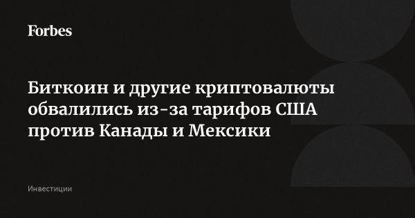 Криптовалютный рынок падает из-за новых пошлин от США