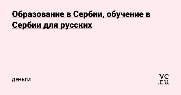 Образование в Сербии для русских студентов