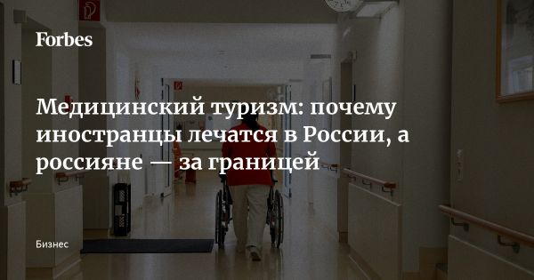 Развитие медицинского туризма в России и его перспективы