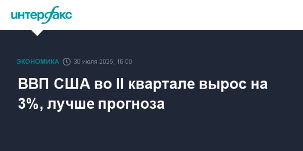 Рост экономики США во втором квартале 2025 года