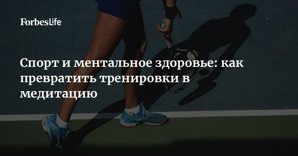Влияние спорта на психическое здоровье и эмоциональное равновесие