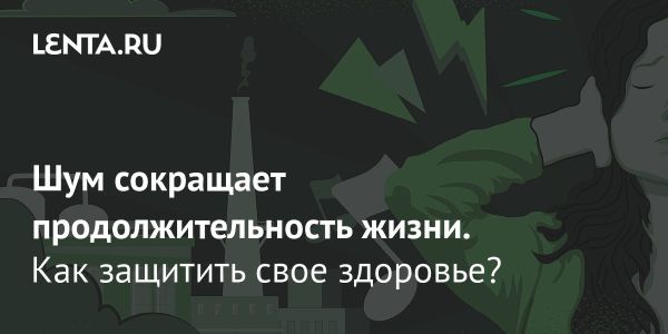 Влияние шумового загрязнения на здоровье в крупных городах