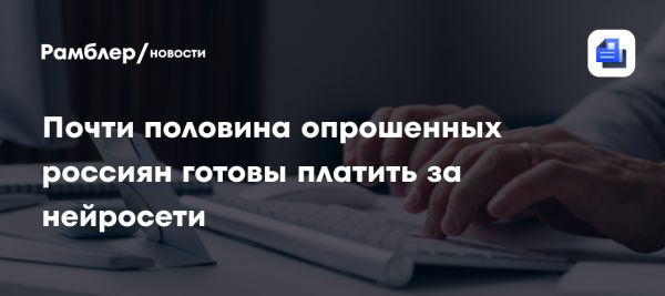 Популярность нейросетей для генерации изображений среди россиян