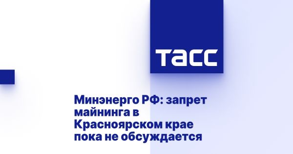 Минэнерго России не рассматривает запрет на майнинг в Красноярском крае