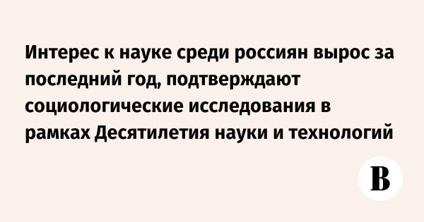 Результаты социологических исследований о науке в России