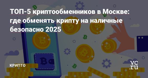 Актуальные тенденции офлайн-обмена криптовалюты в Москве 2025