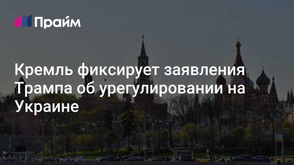 Кремль отслеживает заявления Трампа по Украине и возможным санкциям