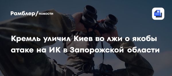 Кремль опровергает атаки на исправительные колонии в Запорожье