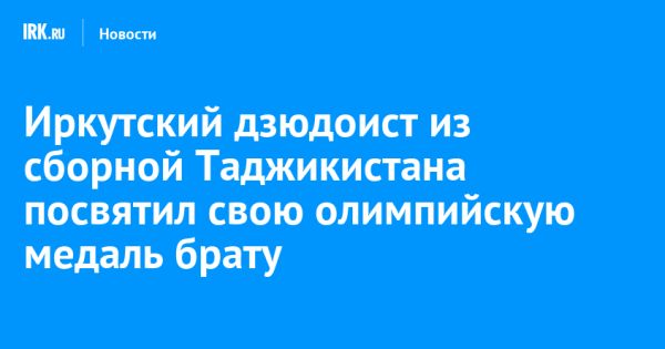 Сомон Махмадбеков завоевал бронзу на Олимпийских играх в Париже