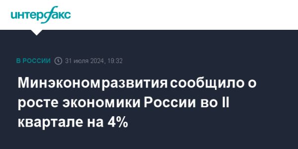 Темпы роста ВВП России во втором квартале 2024 года составили 4%