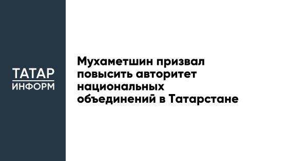 Усиление авторитета национально-культурных объединений в Татарстане