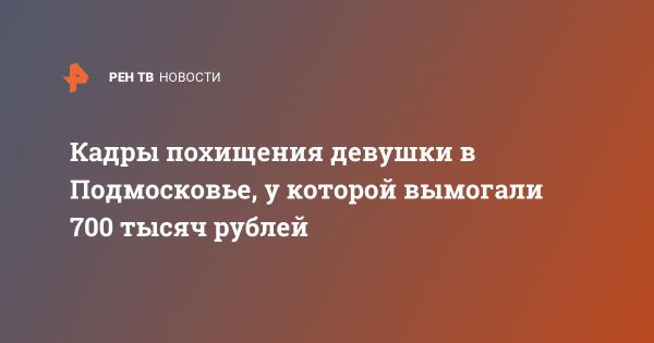 В Королеве задержаны подозреваемые в похищении и вымогательстве