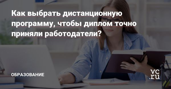 Как выбрать аккредитованную дистанционную программу обучения