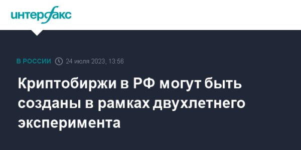 Развитие криптобирж в России в рамках нового закона