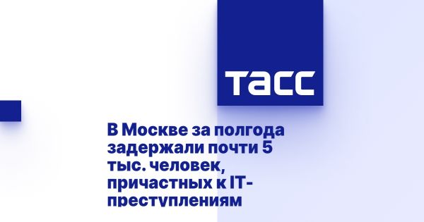 Об успехах полиции в раскрытии IT-преступлений и снижении общеуголовной преступности в Москве