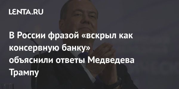 Дмитрий Медведев анализирует политику Трампа