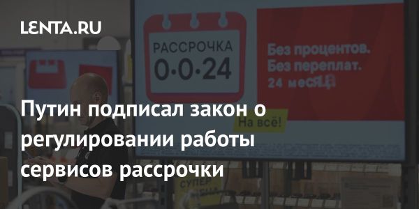 В России введены новые правила для операторов рассрочки