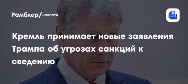 Кремль реагирует на угрозы Трампа о пошлинах на россиян