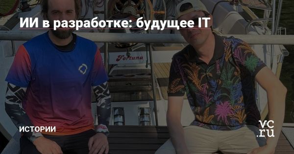 Будущее IT и искусственный интеллект в разработке