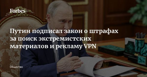 Введение штрафов за поиск экстремистских материалов и рекламу VPN в России