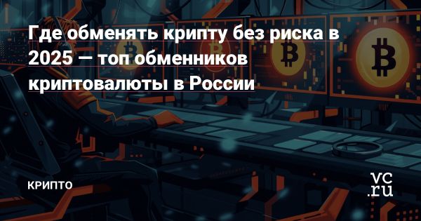 Рост доверия к офлайн обменникам криптовалюты в России
